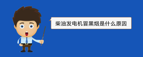鄂州柴油发电机冒黑烟是什么原因